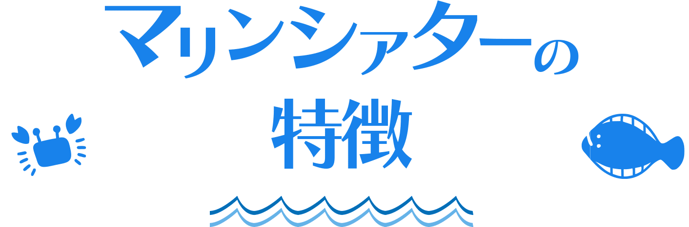 海洋生物専門動画配信チャンネル マリンシアターの特徴